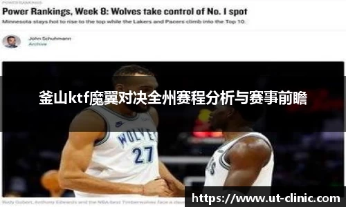 釜山ktf魔翼对决全州赛程分析与赛事前瞻